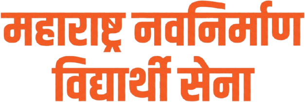 महाराष्ट्र नवनिर्माण विद्यार्थी सेना